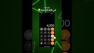 خدعة في الالة الحاسبة   ابهر بها اصدقائك     خدعة  متابعه  شورت دندنها
