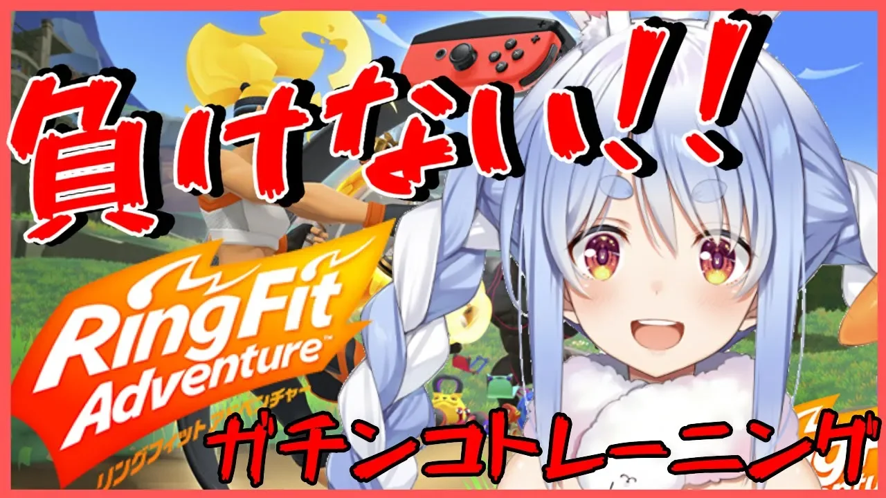 【リングフィットアドベンチャー】引きこもり兎が筋トレをした結果ｗｗｗｗｗ【ホロライブ/兎田ぺこら】