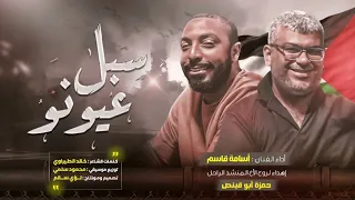 سبل عيونو اهداء لروح الأخ المنشد حمزة ابو قينص أداء الفنان اسامة قاسم 