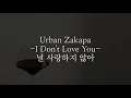 Urban Zakapa - I Don't Love You [널 사랑하지 않아] | han/rom/indo/eng lyrics