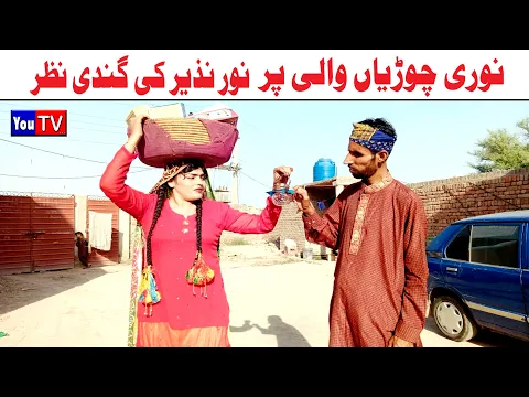 Download MP3 Wada Number Daar Noori Choria Wali Noor Nazer Kirli New Funny Punjabi Comedy Video 2024 | You Tv HD