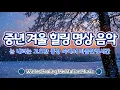 Lagu ❄️ 중년 겨울 힐링 명상 음악｜눈 내리는 고요한 풍경 속에서 마음을 편안히 비워내는 시간 🌱 매일 아침 9시 · 저녁 9시, 중년의 하루를 지켜주는 치유 명상｜마음숨 🍃#중년명상