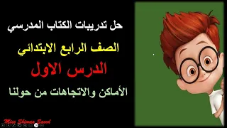 حل تدريبات كتاب المدرسه الدرس الاول دراسات اجتماعية الصف الرابع الابتدائى 