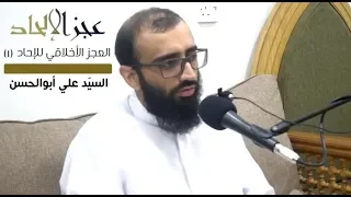 عجز الإلحاد (العجز الأخلاقي) - السيد علي أبو الحسن