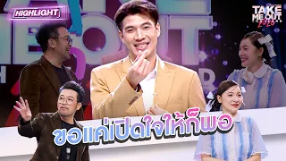 ขอแค่เปิดใจให้ก็พอ | Highlight Take Me Out 2026