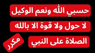 حسبي الله ونعم الوكيل والحوقلة و التصلية مجموعة من الاذكار المجمعة 