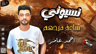  احمد عامر        نسيوني ساعة فرحهم  لعشاق السلطنه والموال والسمع والحظ والروقان  دندنها