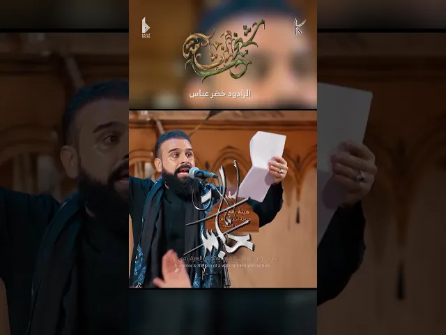 ⁣شيخ النشامه / الرادود خضر عباس - هيئة نهج علي - جديد قصيدة للعباس عليه السلام