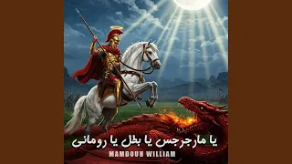 يا مارجرجس يا بطل يا روماني 