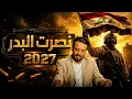 نصرت البدر 2027 لازم ينحصر لسلاح كاملة 