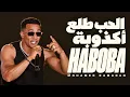 Mohamed Ramadan – Love Turned Out to be a Lie | Mohamed Ramadan – Haboba | Arabic Song 2026 (Audio)