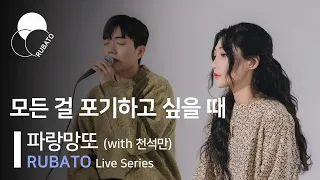 Download 파랑망또(Blue Mangtto) - 모든 걸 포기하고 싶을 때 (with 천석만)ㅣ[RUBATO Live Series] MP3