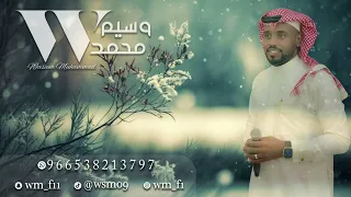 الفنان وسيم محمد الرياض والحله 2026 حصريا 