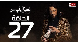 مسلسل لعبة إبليس La3bet Abliis Series لعبة ابليس الحلقة السابعة والعشرون La3bet Ebliis Ep27 