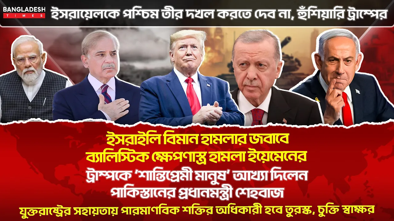 ১০ মিনিটে গোটা বিশ্বের সারাদিনের সর্বশেষ আলোচিত সব খ