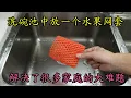 Download Lagu 在洗碗池上放一個水果網套，真的太神奇了，既省錢又實用，看完知乎太厲害了，Putting a fruit net cover on the sink is really amazing