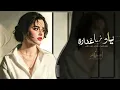 Ya Dunya Ghadara – Gharbel Ya Gharbali Zein | Tarab Chill Songs TikTok 2026 🎶
