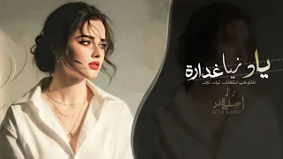 يا دنيا غدارة   غربل يا غربالي زين   اغاني طرب استكنان تيك توك        مطلوبه اكثر شيء دندنها