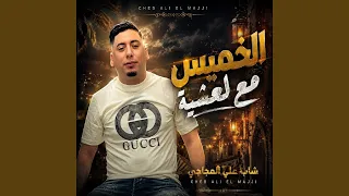 الخميس مع لعشية                     دندنها