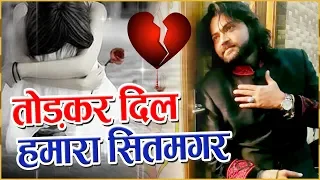  todkar dil hamara sitamgar junaid sultani sad ghazal