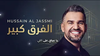                                               حسين الجسمي   الفرق كبير   اعلان هايد بارك   دندنها