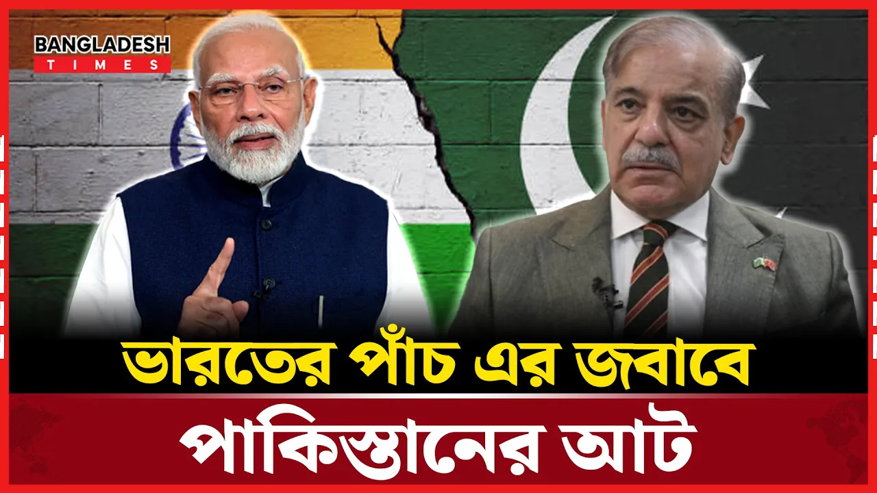 কাশ্মির ইস্যুতে ভারত-পা''কি'স্তা''নের পাল্টাপাল্টি পদক্ষেপ