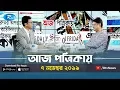 Download Lagu Aj Potrikay | আজ পত্রিকায় | 07-11-2019 | Rtv News