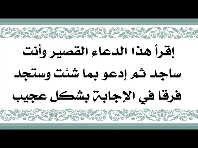 ⁣سجدة تخرجك من ذنوبك صحيفة بيضاء ويستجيب الله تعالى لدعائك هدية منه عز وجل لك