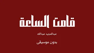 قامت الساعة   عبدالمجيد عبدالله  بدون موسيقى  دندنها