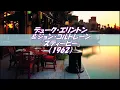 『スティービー』デューク・エリントン＆ジョン・コルトレーン　Duke Ellington & John Coltrane Stevie（1962）