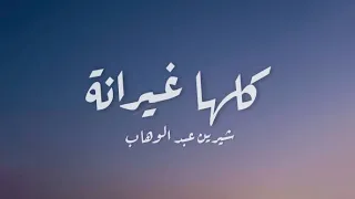 شيرين عبد الوهاب   كلها غيرانة كلمات   دندنها