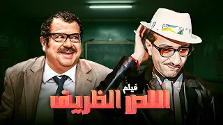 فيلم اللص الظريف كامل جودة عالية دريد لحام نهاد قلعي HD 