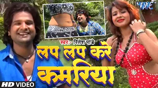  ritesh pandey hd video lap lap kare kamariya superhit bhojpuri song