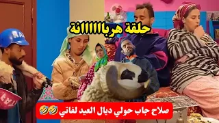 صلاح و فاتي مشاو يتقداو خروف العيد الكبير الهربة مع هاد الكوبل Salah O Fati 2024 