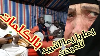 اغنية يما يا يما اشيد تلميحت للفنان مبارك فلاني بالكلمات دندنها