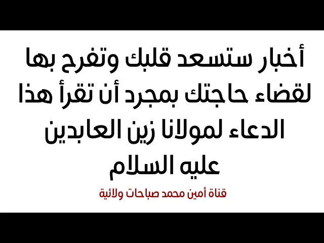⁣أخبار ستسعد قلبك وتفرح بها لقضاء حاجتك بمجرد أن تقرأ هذا الدعاء لمولانا زين العابدين عليه السلام