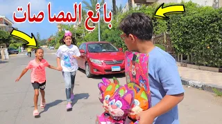 غزل تشتري مصا صة من الشارع من ورا أمها 
