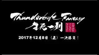 YouTube影片, 內容是Thunderbolt Fantasy 生死一劍 的 正式預告影片2(中文字幕)