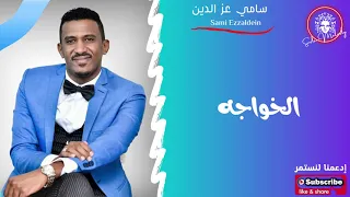 سامي عزالدين الخواجه 