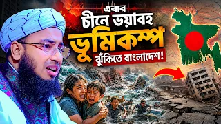 এবার চীনে ভয়াবহ ভূমিকম্প ঝুঁকিতে বাংলাদেশ || mufti jahirul islam faridi