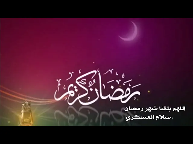 ⁣اللهم بلغنا رمضان 🌙| الشيخ سلام العسكري