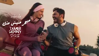                                                ميحرمنيش منك    تامر حسني دندنها