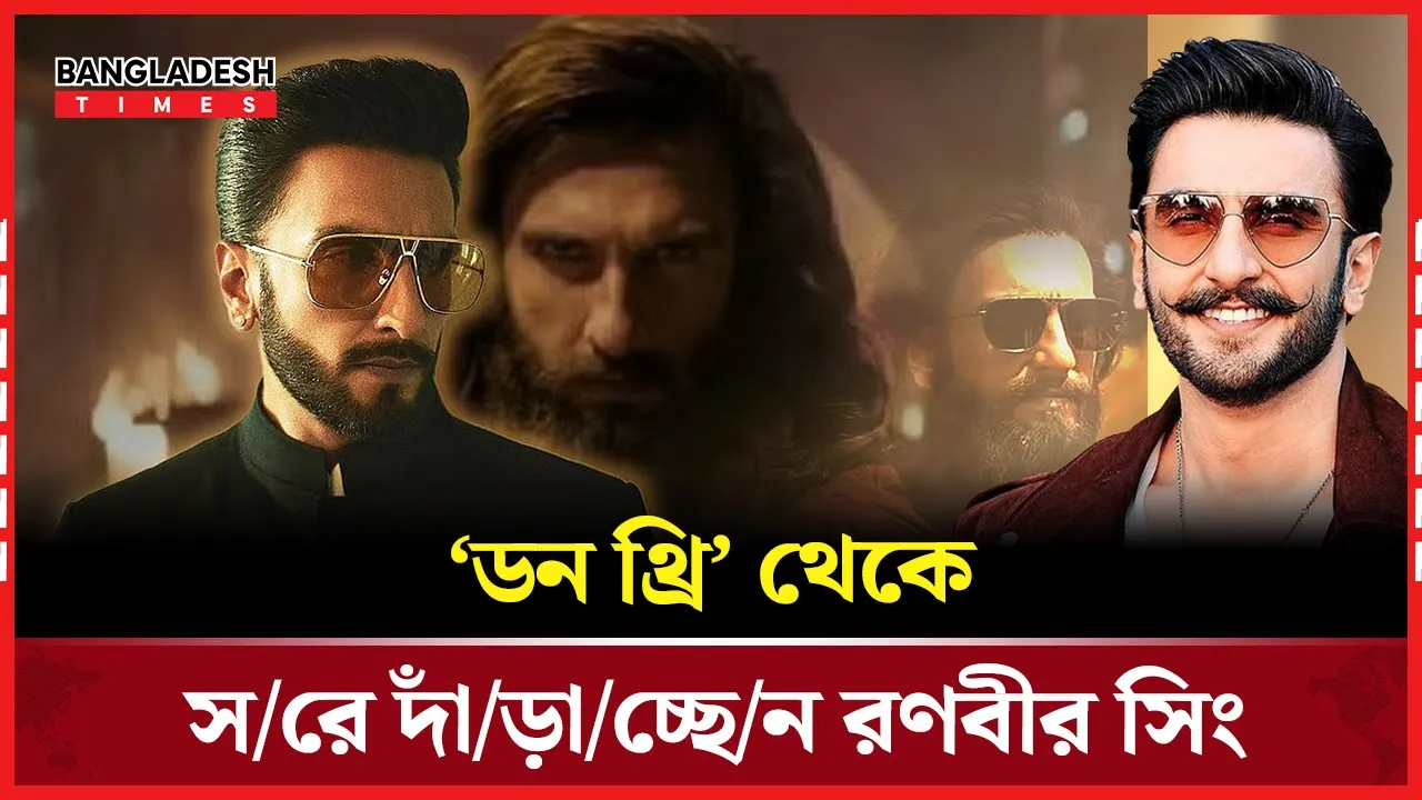 ধুরন্ধরের ঝড়ে পিছিয়ে গেল "ডন থ্রি"