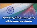 Download Lagu راهنمایی درخواست ویزه آنلاین هند به افغانها، بشردوستانه، صحی، تحصیلی و تجارتی