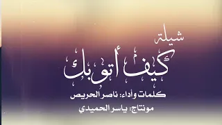 شيلة كيف أتوبك كلمات وأداء ناصر الحريص 
