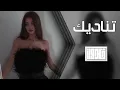 تناديك 🩵