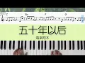 Download Lagu 五十年以后 Wu Shi Nian Yi Hou - 海来阿木 Hai Lai A Mu | Piano Tutorial (EASY) | FREE Music Sheet | JCMS