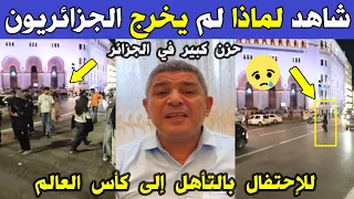 الجزائر شاهد لماذا لم يخرج الشعب الجزائري للإحتفال بعد تأهل الجزائر إلى كأس العالم 2026 