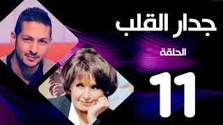 مسلسل جدار القلب الحلقة 11 بطولة سميرة احمد و عمرو سمير 
