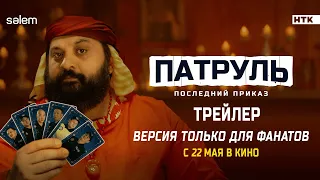 «ПАТРУЛЬ  ПОСЛЕДНИЙ ПРИКАЗ» | ВЕРСИЯ ДЛЯ ФАНАТОВ | ТРЕЙЛЕР ФИЛЬМА